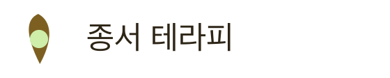 종서 테라피